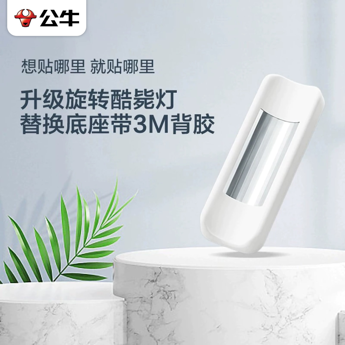 公牛酷毙灯底座配件双面胶磁吸图片