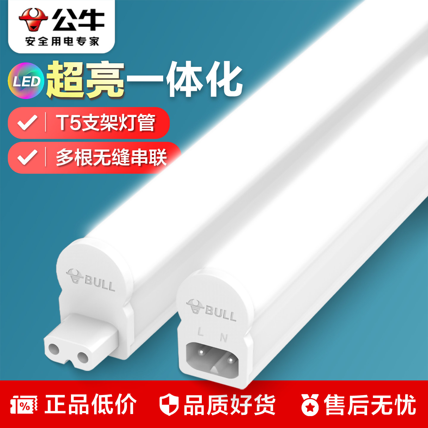 公牛LED灯管T5支架灯一体化串联全套日光灯1.2米灯条灯带长条节能,家装灯饰光源,LED灯管,淘宝优惠券,粉丝福利购,淘宝优惠卷