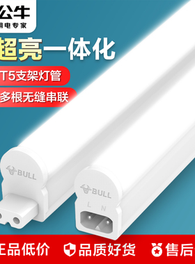 公牛LED灯管T5支架灯一体化串联全套日光灯1.2米灯条灯带长条节能