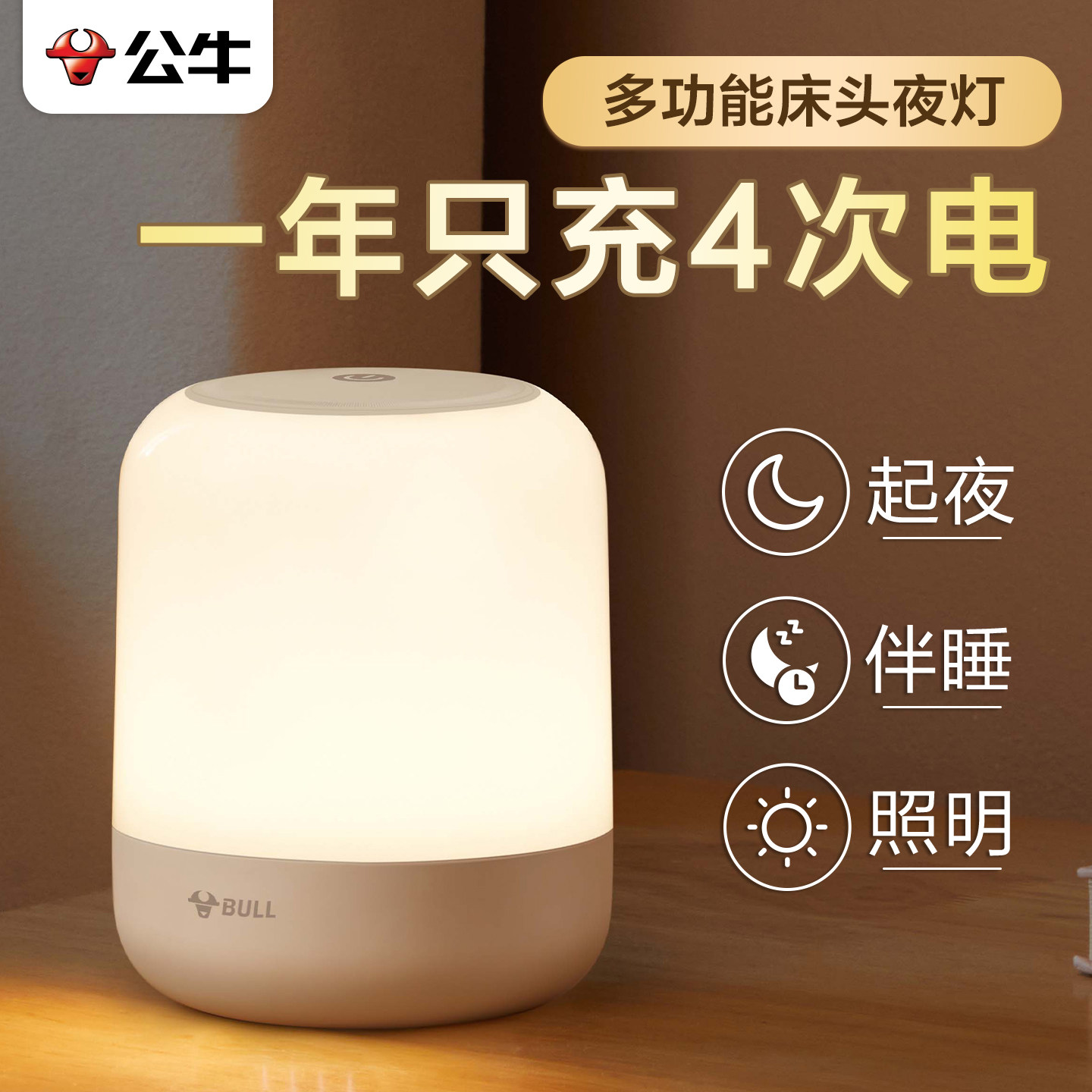 公牛小夜灯卧室床头婴儿喂奶充电式起夜月子专用宿舍伴睡遥控台灯