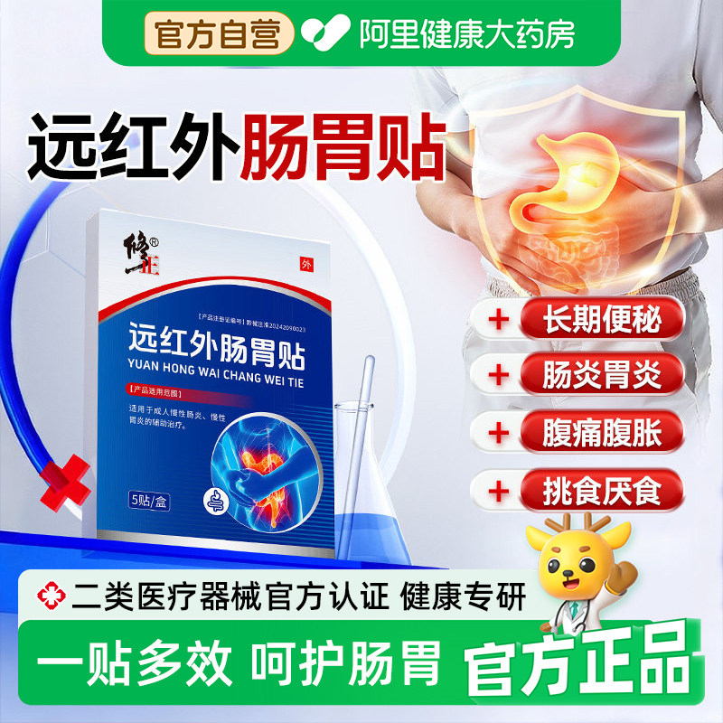 修正远红外肠胃贴肠胃炎慢性肠炎胀气腹胃痛消化不良便秘官方正品,医疗器械,膏药贴（器械）,淘宝优惠券,粉丝福利购,淘宝优惠卷