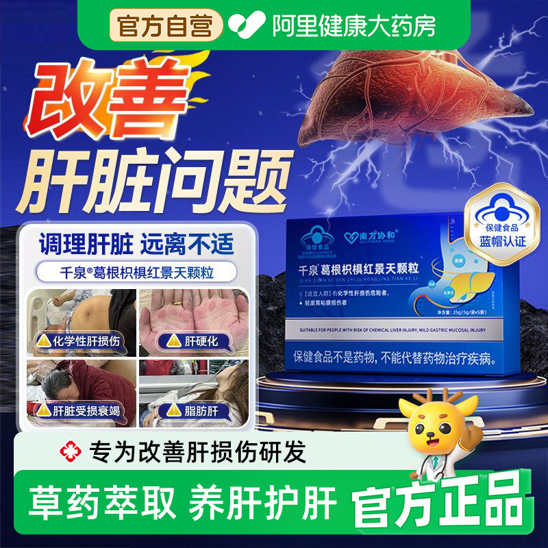 南方协和千泉葛根枳椇红景天颗粒辅助保肝养肝护肝胶囊调理火旺茶
