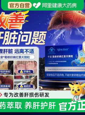 南方协和千泉葛根枳椇红景天颗粒养肝健肝辅助保肝胶囊调理火旺茶