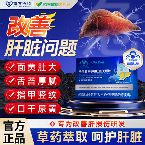南方协和千泉葛根枳椇红景天颗粒辅助养肝排毒调理官方旗舰店