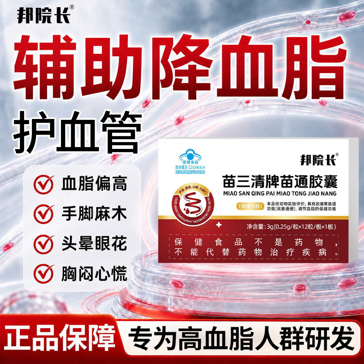 【邦院长苗通胶囊】降血脂软胶囊蓝帽子认证辅助调节改善便秘S图片