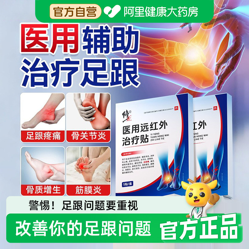修正医用远红外治疗贴辅助足跟疼痛骨刺筋膜炎腱膜炎骨质增生1s,医疗器械,膏药贴（器械）,淘宝优惠券,粉丝福利购,淘宝优惠卷