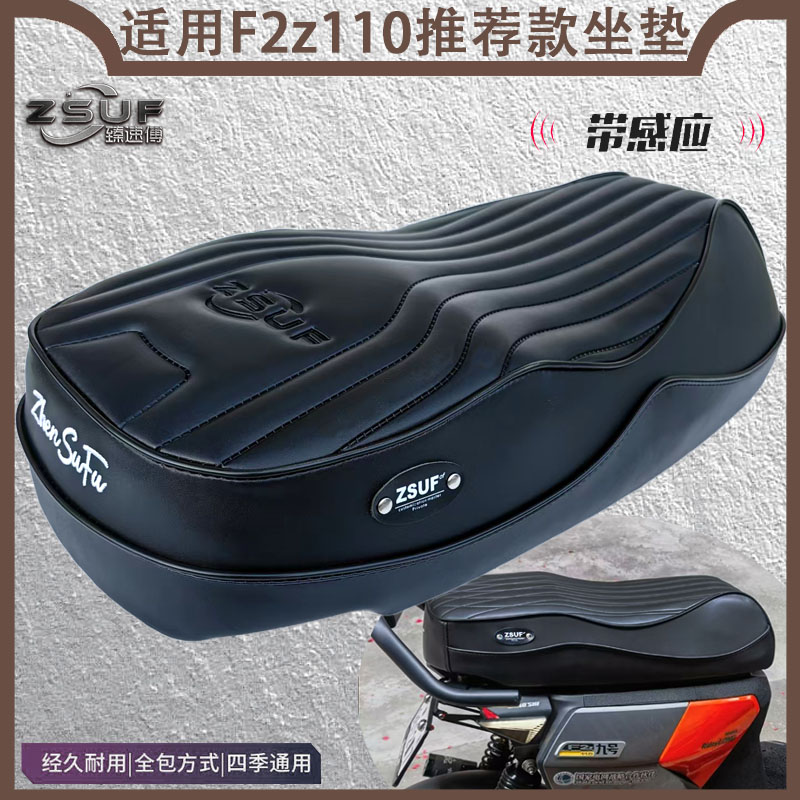 臻速傅九号F2z110max一体座垫