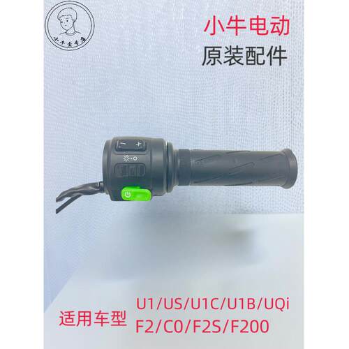 小牛电动车U1/US/U1C/UQi左右车把油门 转把 调速把启动开关P键