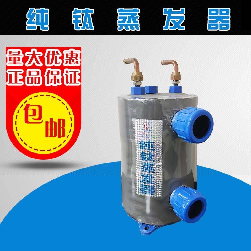 钛管式蒸发器海鲜机1-5匹交换器散热器钛蒸发器全新空调制冷配件