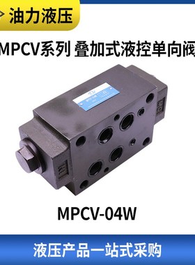 叠加式液控单向阀MPW/MPB/ MPCV-02W/B/A/03W/A/B 液压锁 保压阀