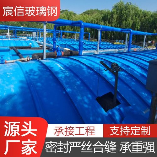 玻璃钢拱形盖板 污水池密封防臭防雨罩 圆形收集罩厌氧池除臭盖板