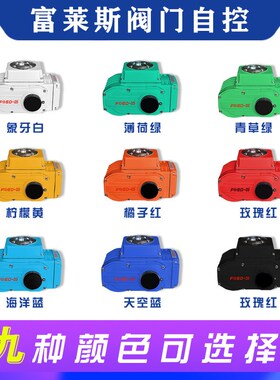 富莱斯电动执行器FOSD-05精小型开关执行器阀门电动头