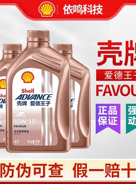 爱德王子摩托车机油SN全合成踏板车FAVOUR热爱 10w30/40/50