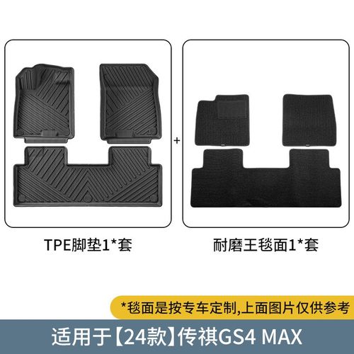 适用2024款传祺GS4 MAX汽车脚垫全包围TPE脚垫后备箱垫座椅靠背垫
