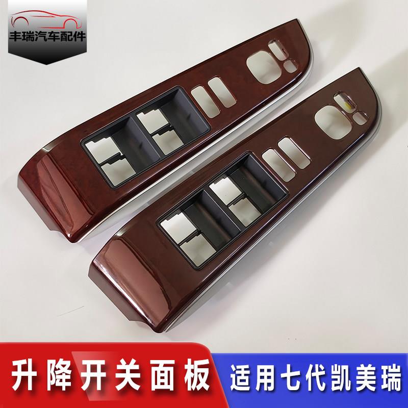 适用12-15年七代CAMRY车门窗玻璃升降器开关饰板盖红桃木面板