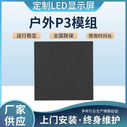 户外P2.5/PL3P4MCQ模/组全彩单元板ED全彩高告清防水电子广显示屏