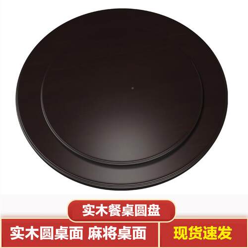 #实木餐桌盘s-06家用旋转圆盘转圆形店饭格面板大圆桌面转台价木