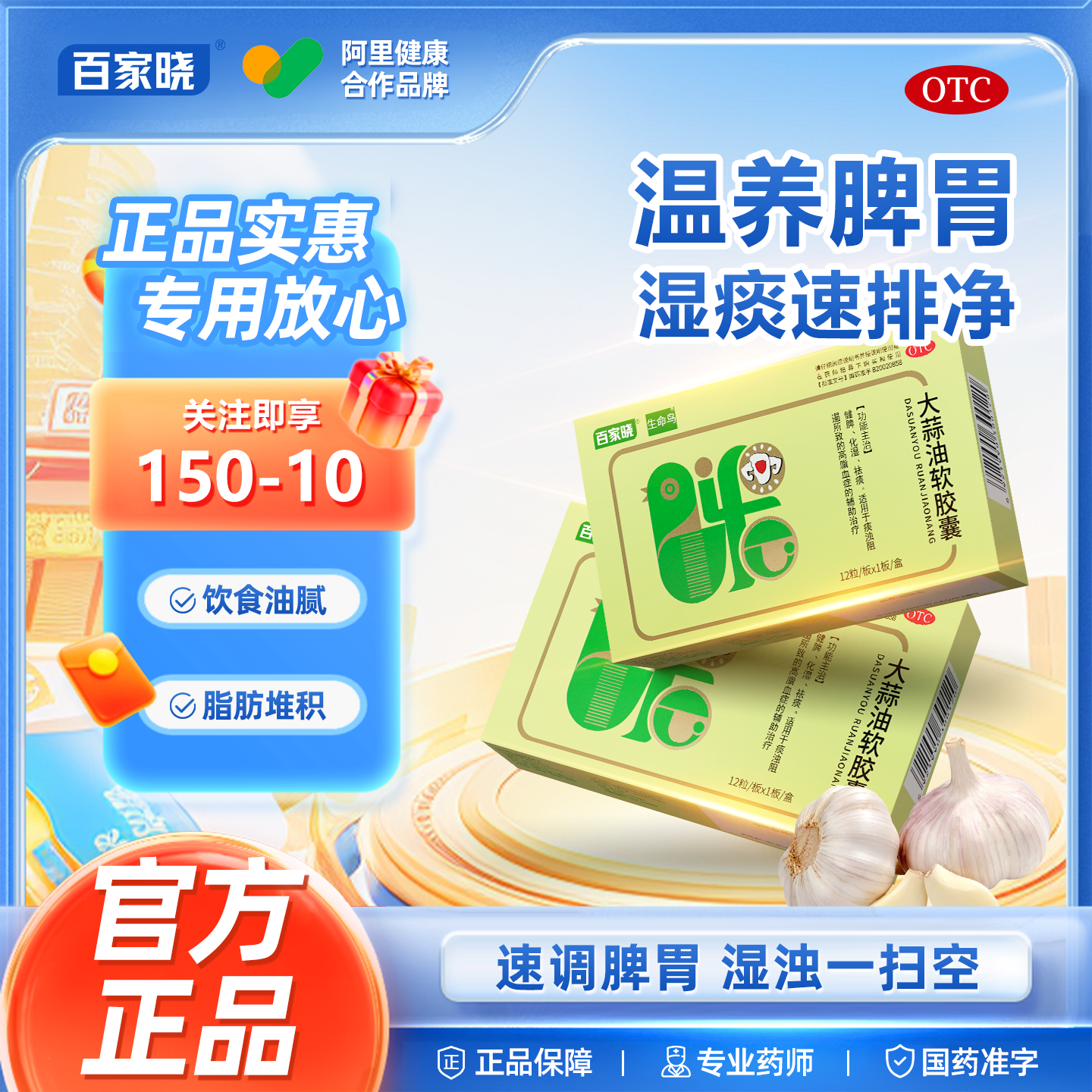 【百家晓】大蒜油软胶囊0.21g*12粒/盒增强免疫力健脾降血脂免疫力血脂