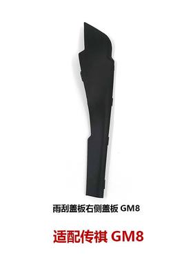 7115021AV广汽板祺37073GM8/M8雨刮盖胶边密封盖饰板雨M刮导流传