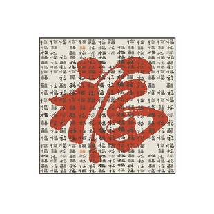 电表客箱装饰画免打孔新中式酒福字吉挂BQ659581祥配电箱遮挡电闸