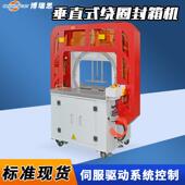 天地盖纸箱垂直绕圈封箱机成333伺服封机带泡箱沫箱胶都绕圈封箱