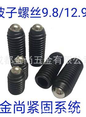 12.9螺丝角波珠定位弹簧紧定M8*12-8*2.40内CSE六紧定螺钉螺栓19