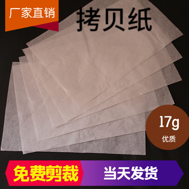 17克A级透明防潮雪梨纸