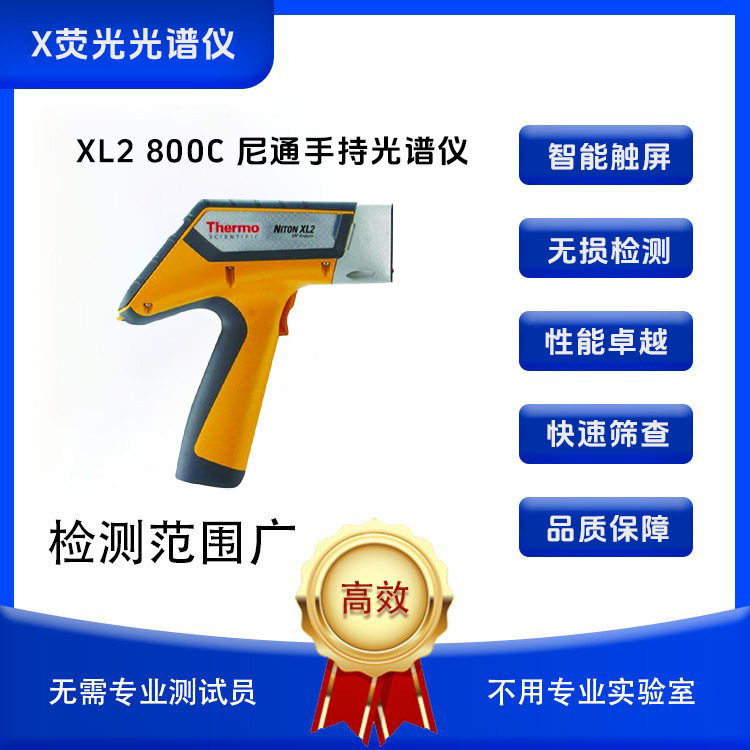 尼通NitonXL2800C手持光谱仪
