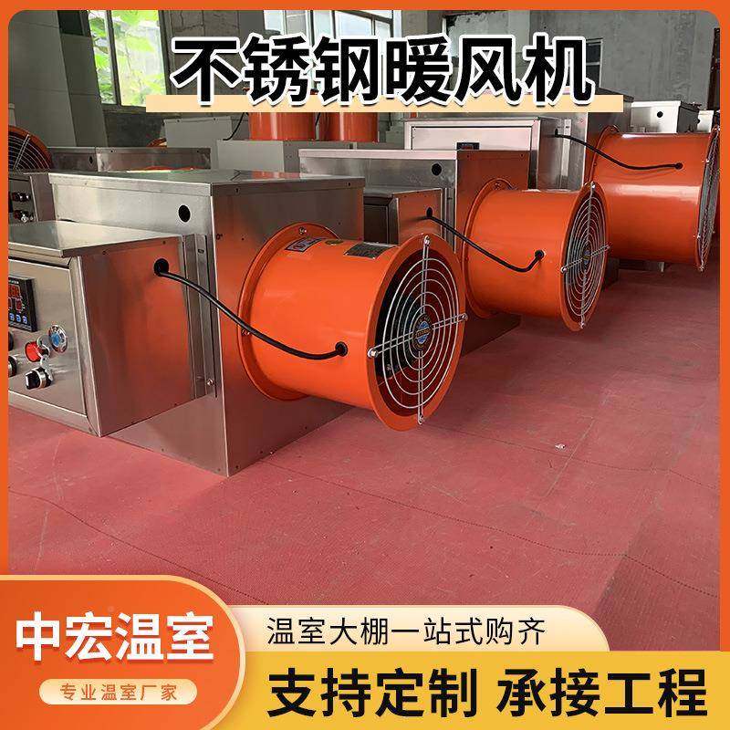 45不锈钢全暖风机机温室种植蔬菜取暖器工业暖型风号齐风机厂家