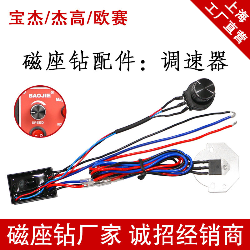宝杰磁力钻恒功调速开关