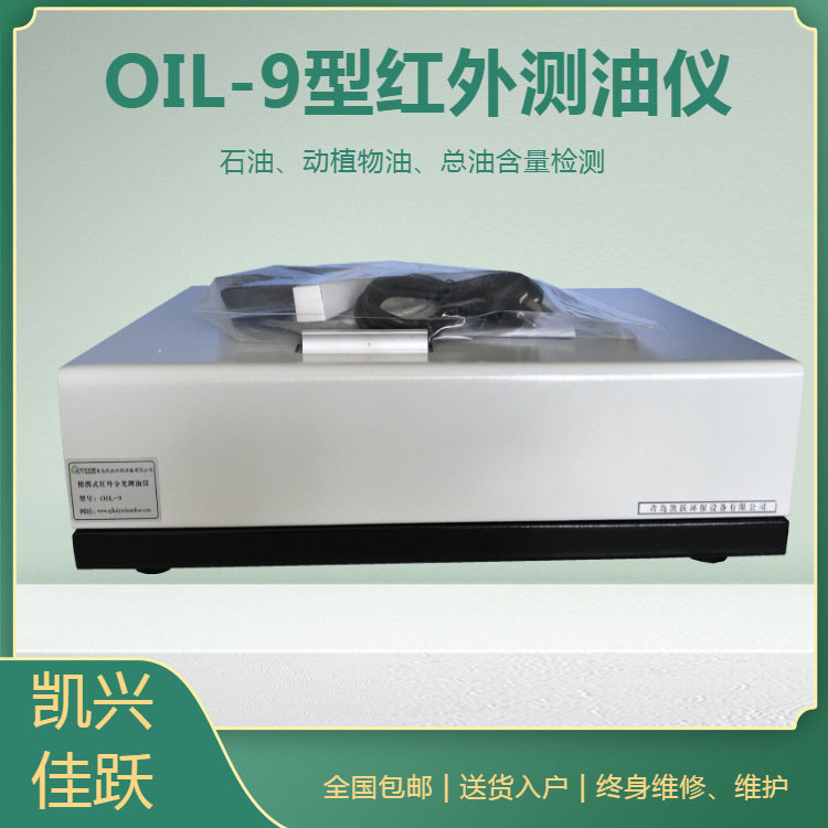 凯兴佳跃OIL-9红外测油仪