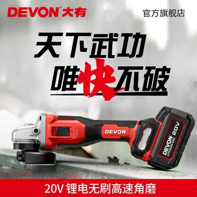 大有（Devon）20V无刷锂电角磨机2906充电角磨机高转速工业级工地