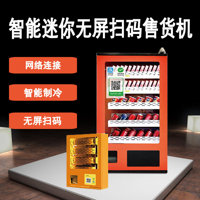 厂家迷你无屏扫码售货机无人售货柜冷轧钢扫码售卖机柜智能售卖