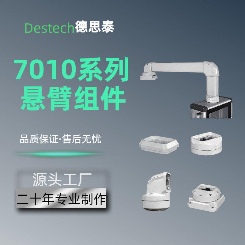 德思泰 70/100系列悬臂组件 悬臂控制箱 铝合金 工业控制箱零件