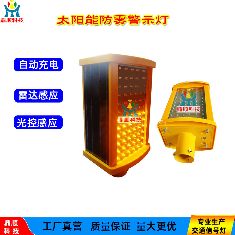 鼎顺雾天防雾太阳能LED警示灯