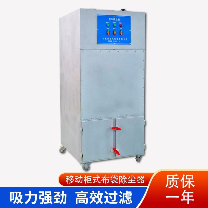 全风小型柜式布袋过滤吸尘器