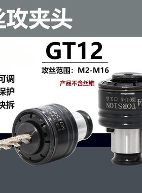 筒T12攻丝G夹头扭力过机载保护攻丝机攻牙防QWC断快换丝攻夹丝锥
