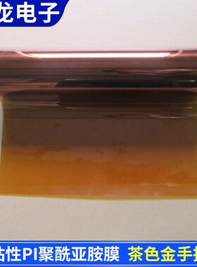 聚酰亚胺薄膜 KAPTON膜 耐高温膜PI膜0.025/0.05/0.075/0.1*520mm