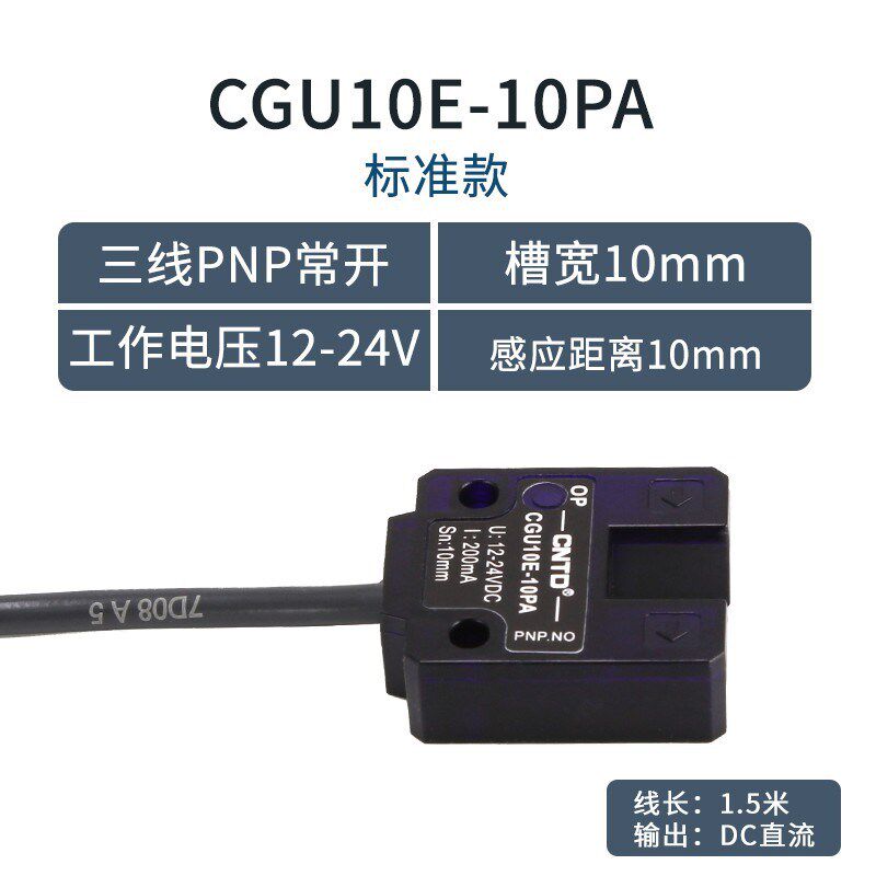 昌得CNTD电感式U型光电开关CGU10-10PA传感器m10直流三线常开24V