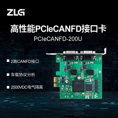 ZLG致远电子 PCIeCANFD系列CANFD接口卡 2路PCIeCANFD-200U