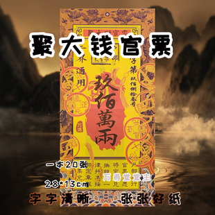 聚大钱官票纸钱精品高清好纸批发价节日用品通用出厂直销一本20张