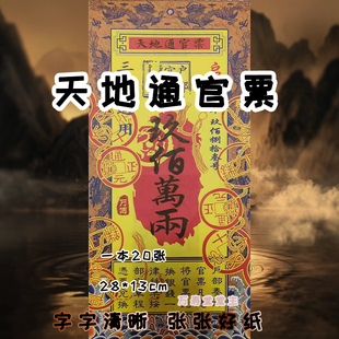 天地通官票纸钱精品高清好纸批发价节日用品通用出厂直销一本20张