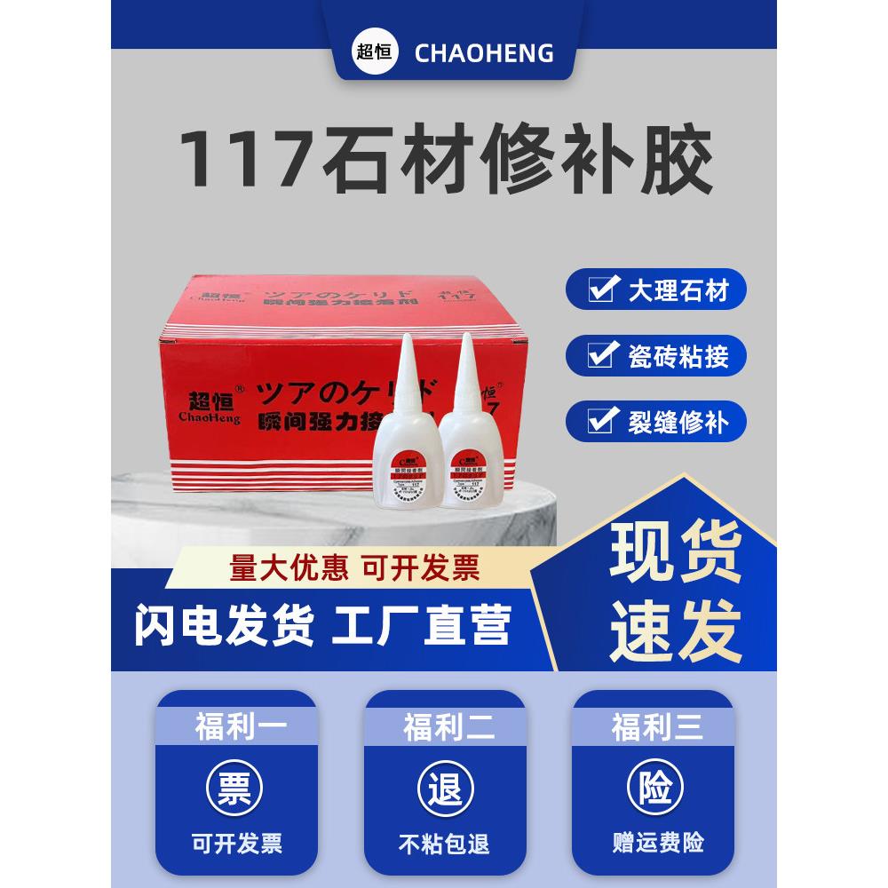 超恒117石胶瓷砖大理石花岗岩石板裂缝快速修补粘接大瓶117胶