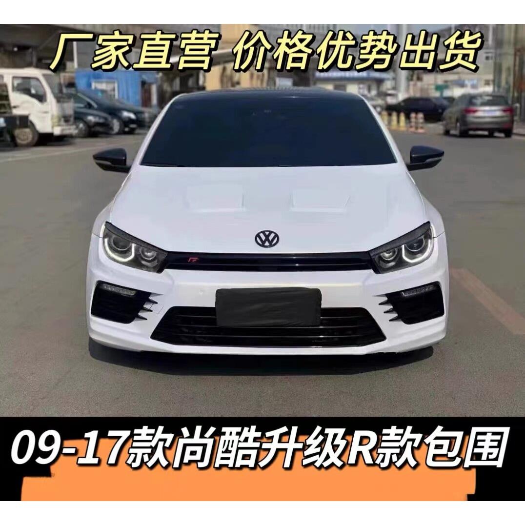 适用于 于福斯尚酷改装R款前杠后杠侧裙排气前后包围套件09-17款