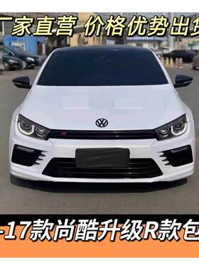 适用于 于福斯尚酷改装R款前杠后杠侧裙排气前后包围套件09-17款