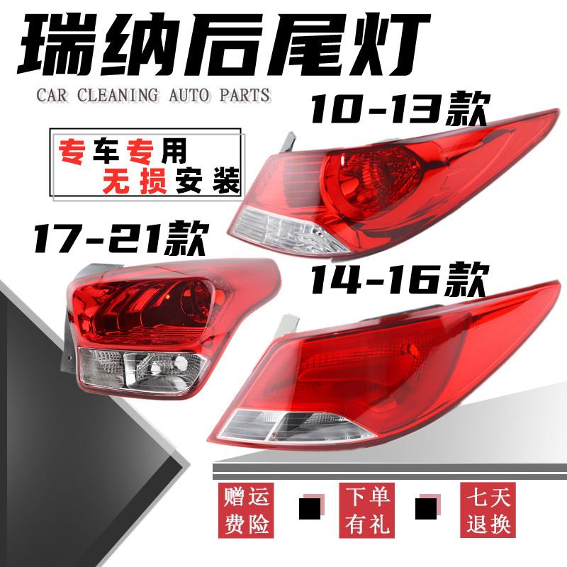 适用于:现代瑞纳后尾灯10-13款14-16年 17 18 19 20瑞纳尾灯罩