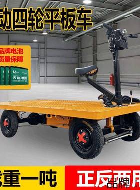 电手动驴四骑轮平板车工地拉货载重倒仓库运输车推小吃摆摊搬NRM