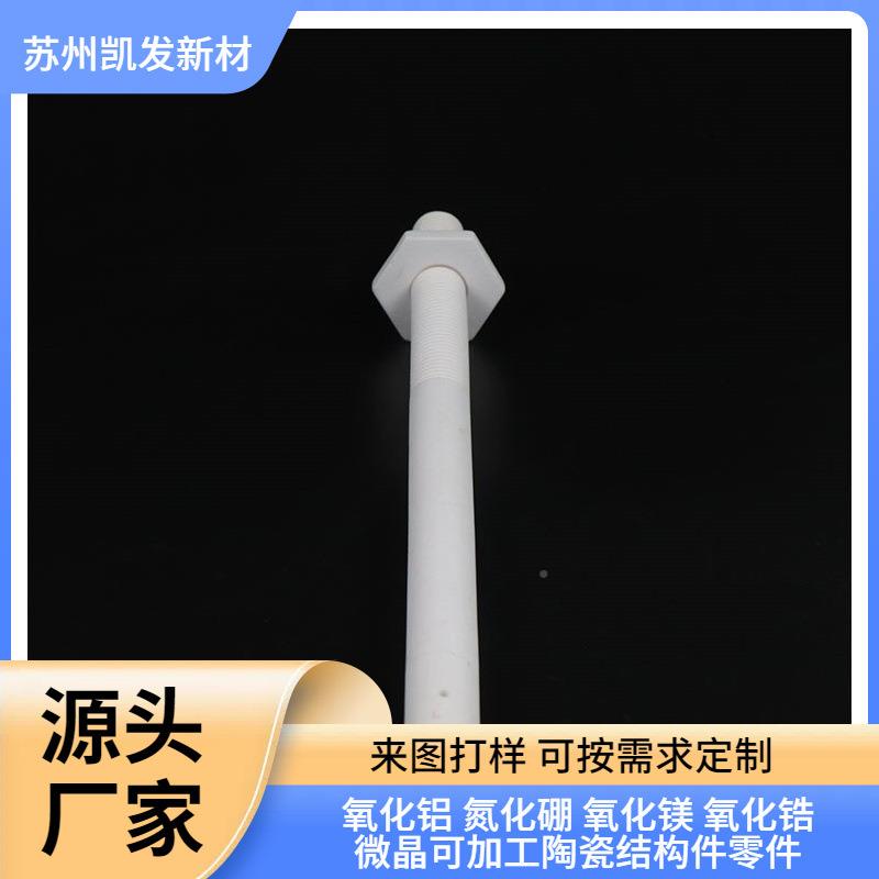 凯发瓷产陶瓷螺YAM栓陶瓷螺柱陶瓷固件生库陶存充紧足