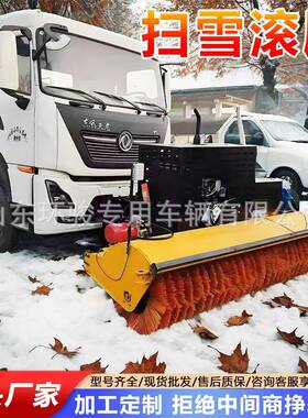 功载式扫雪滚刷冬车季高50684速公除雪路机多能滚扫清雪车