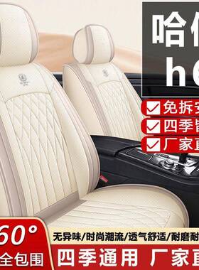季2025款1/18座/179哈佛H6专用汽车套全包皮革BXU坐垫2025四通用